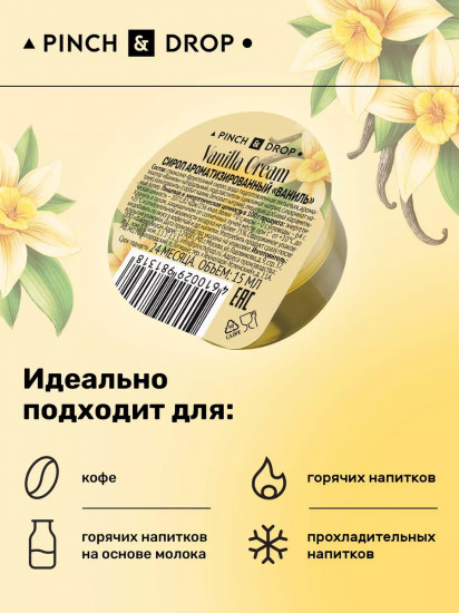 Сироп порционный ароматизированный в капсулах «Ваниль. Vanilla»