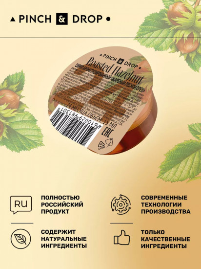 Сироп порционный ароматизированный в капсулах «Жареный лесной орех. Boasted Hazelnut»
