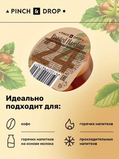 Сироп порционный ароматизированный в капсулах «Жареный лесной орех. Boasted Hazelnut»