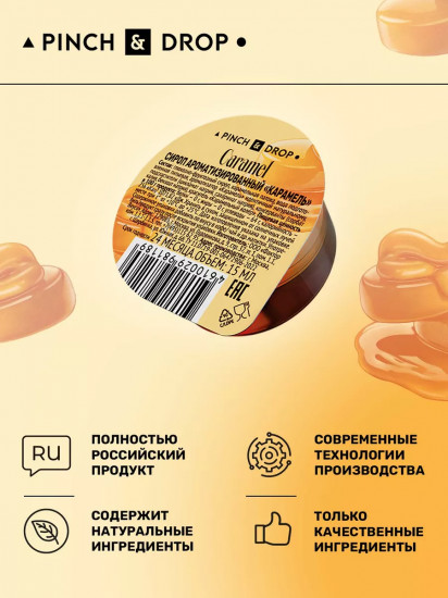 Сироп порционный ароматизированный в капсулах «Карамель. Caramel»