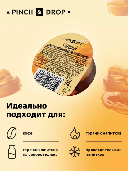 Сироп порционный ароматизированный в капсулах «Карамель. Caramel»