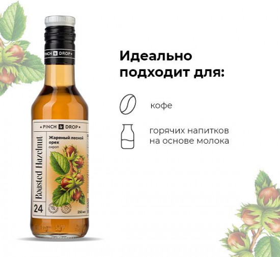 Сироп «Жареный лесной орех»
