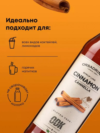 Сироп «Корица»