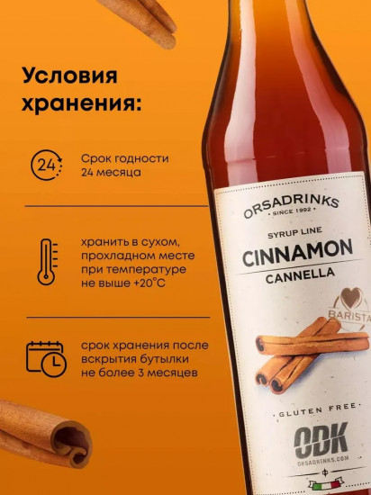 Сироп «Корица»