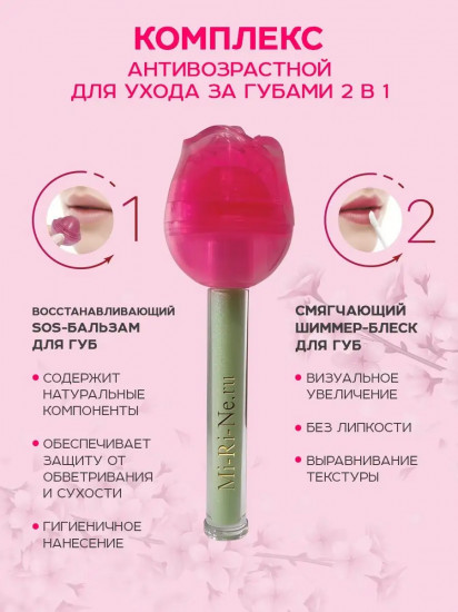 Комплекс для ухода за губами защитный 2 в 1