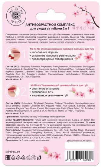 Комплекс для ухода за губами 2 в 1 «Антивозрастной»