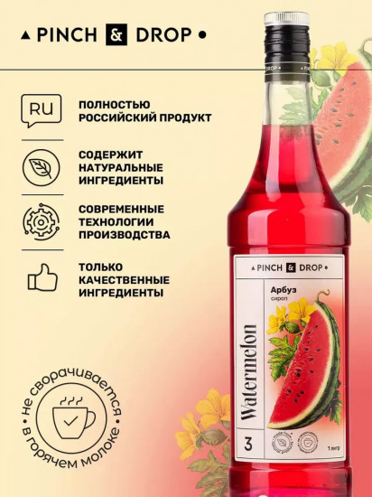 Сироп «Арбуз»
