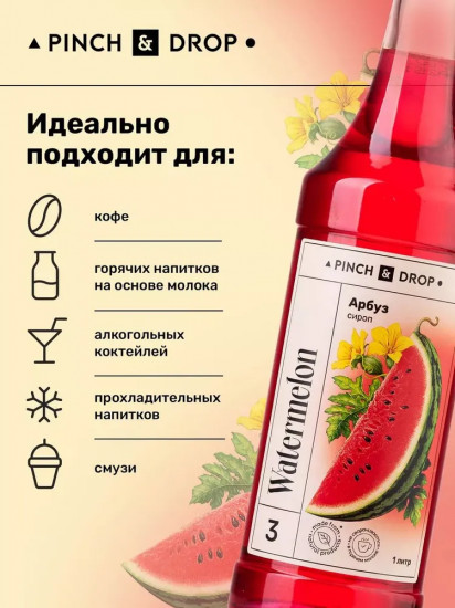 Сироп «Арбуз»