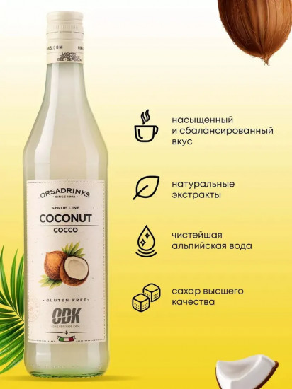 Сироп «Кокос»