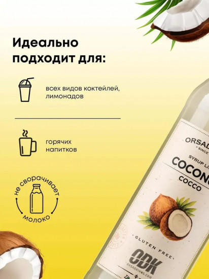 Сироп «Кокос»