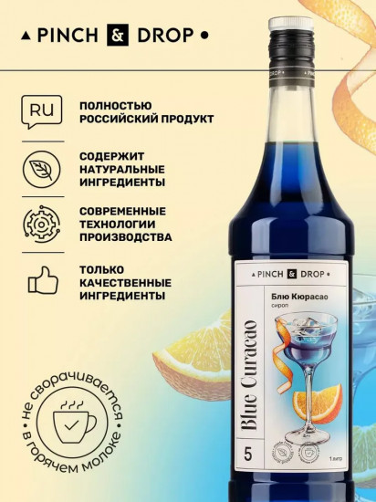 Сироп «Блю Кюрасао»