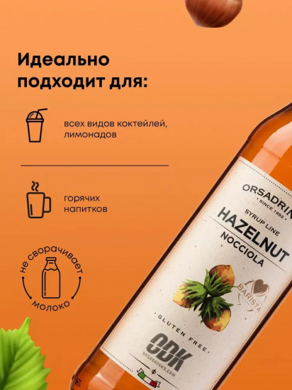 Сироп «Лесной орех»