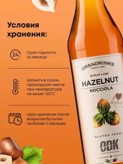Сироп «Лесной орех»