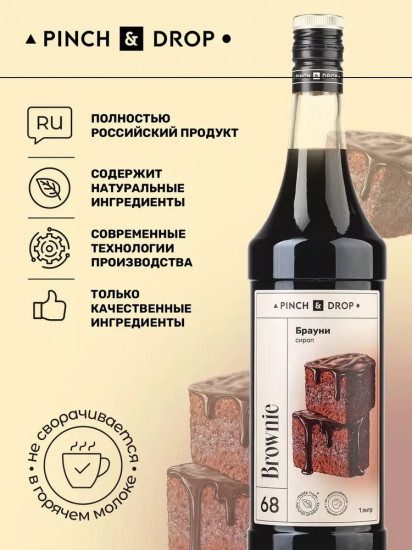 Сироп «Брауни»