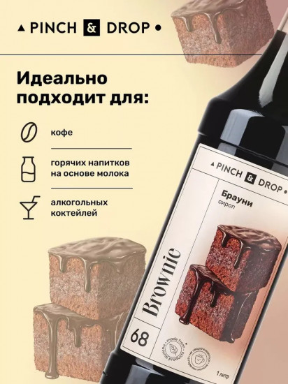 Сироп «Брауни»