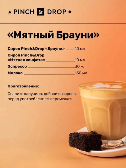 Сироп «Брауни»