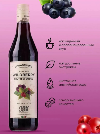 Сироп «Лесные Ягоды»