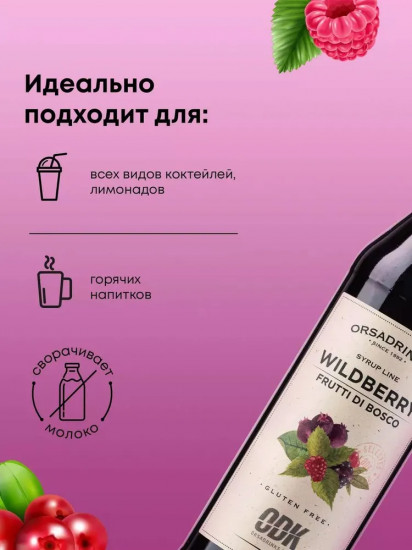 Сироп «Лесные Ягоды»