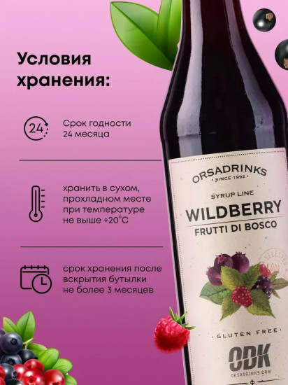 Сироп «Лесные Ягоды»