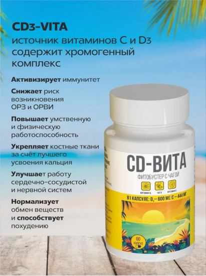 Фитобустер с чагой «CD-Вита»