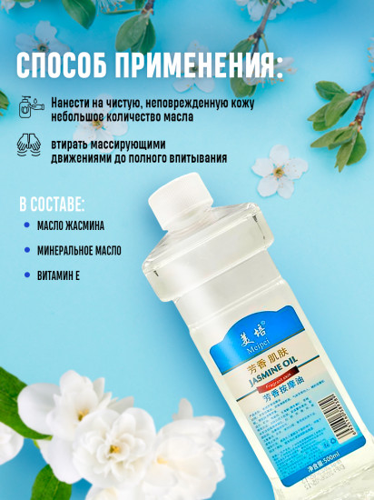 Массажное масло «Жасмин»