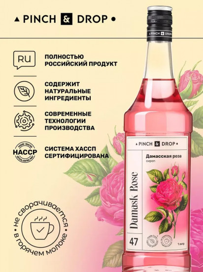 Сироп «Дамасская роза»