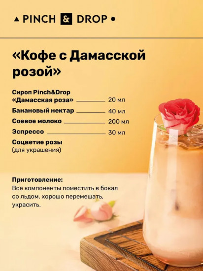 Сироп «Дамасская роза»