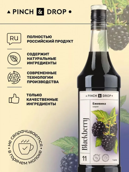 Сироп «Ежевика»
