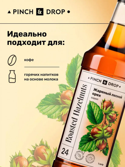 Сироп «Жареный лесной орех»