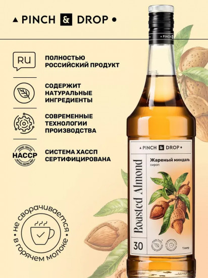 Сироп «Жареный миндаль»