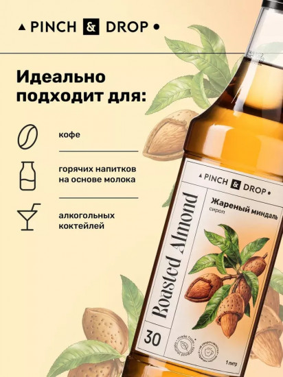 Сироп «Жареный миндаль»