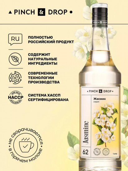 Сироп «Жасмин»