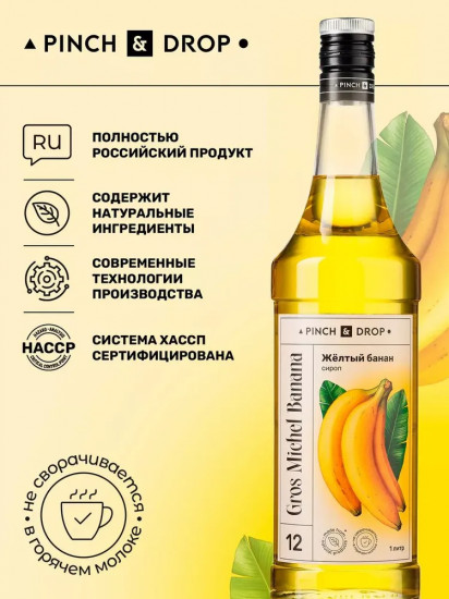 Сироп «Желтый банан»