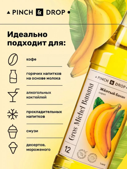 Сироп «Желтый банан»