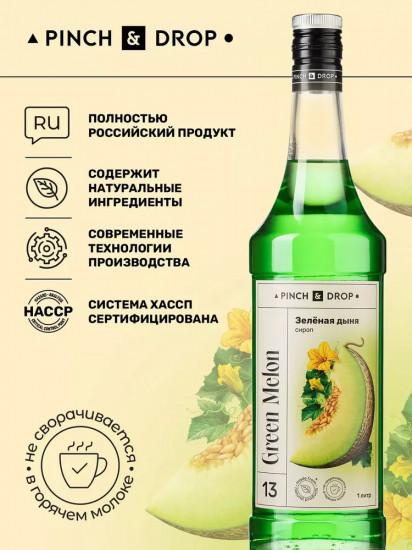 Сироп «Зеленая дыня»