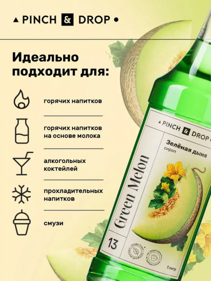 Сироп «Зеленая дыня»