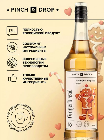 Сироп «Имбирный пряник»