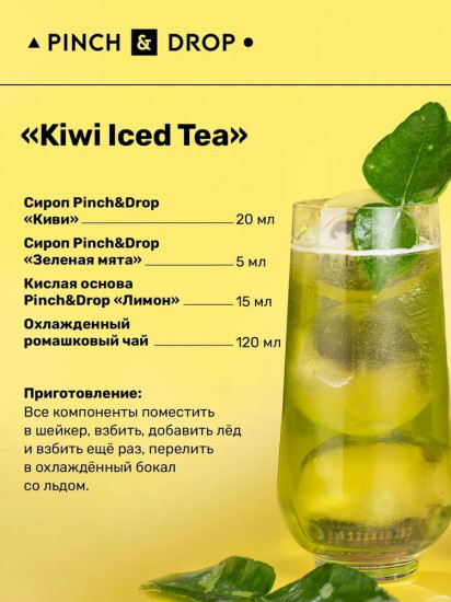 Сироп «Киви»