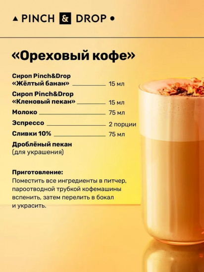 Сироп «Кленовый пекан»