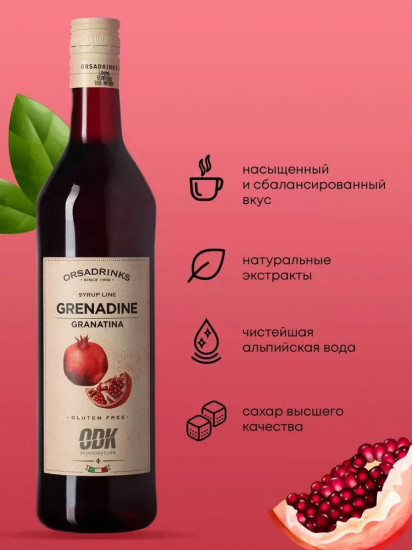 Сироп «Гренадин»