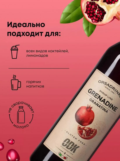 Сироп «Гренадин»