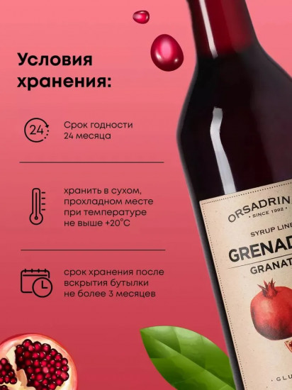 Сироп «Гренадин»