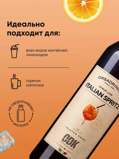 Сироп «Итальянский сприц»