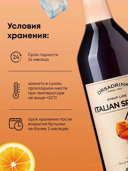 Сироп «Итальянский сприц»