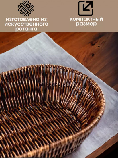 Корзина плетеная сервировочная для хлеба и фруктов