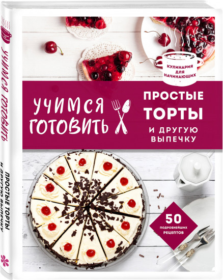 Учимся готовить. Предельно просто и понятно! Комплект из 3 книг