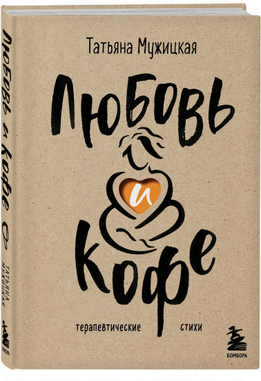 Любовь и кофе. Роман с самим собой. Комплект из 2 книг
