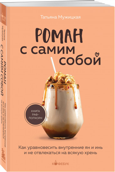 Любовь и кофе. Роман с самим собой. Комплект из 2 книг