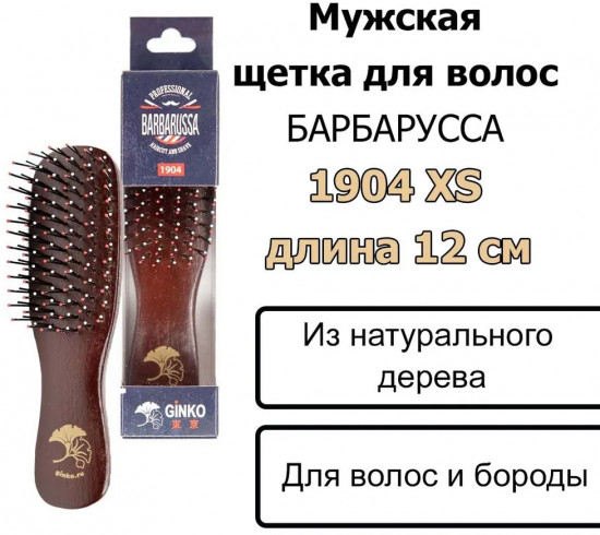 Щетка для волос мужская щетка для волос, бороды и усов