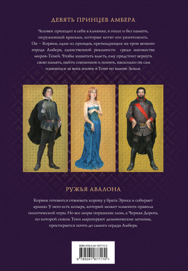 Хроники Амбера. Том 1. Девять принцев Амбера. Ружья Авалона